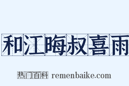 和江晦叔喜雨是什么意思的图片